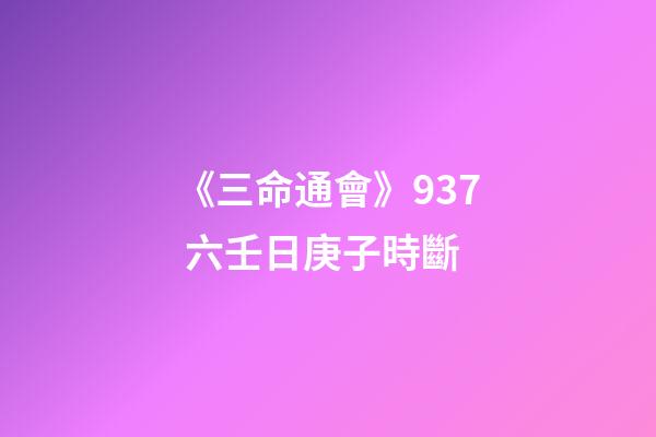 《三命通會》9.37 六壬日庚子時斷